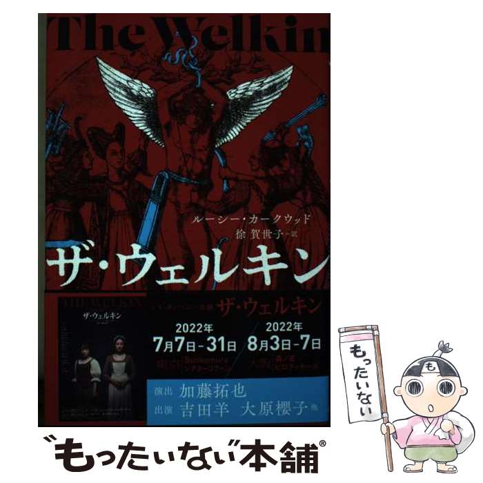 【中古】 ザ・ウェルキン / ルーシー・カークウッド, 徐賀世子 / 小鳥遊書房 [単行本]【メール便送料無料】【あす楽対応】