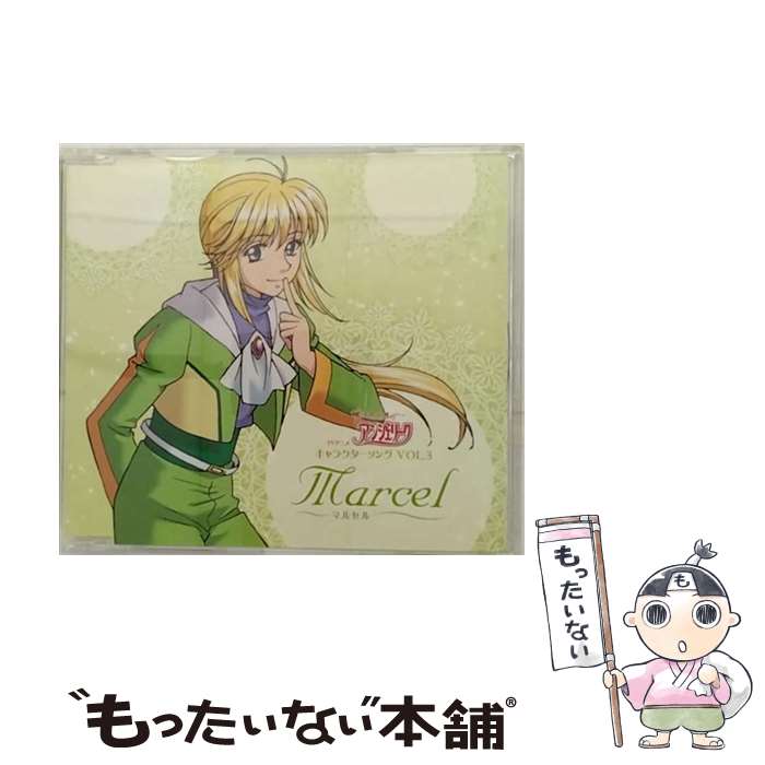 【中古】 TVアニメ『恋する天使アンジェリーク』キャラクターソングVOL．3　マルセル/CDシングル（12cm）/LACM-4278 / マルセル(結城比 / [CD]【メール便送料無料】【最短翌日配達対応】