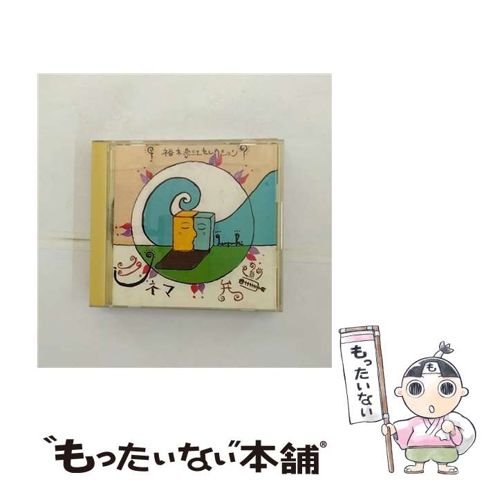 【中古】 裕木奈江のシネマ弁当 ランチ / 裕木奈江 / ロイヤル・フィルハーモニー・ポップス管弦楽団 / ソニー・ミュージックレコーズ [CD]【メール便送料無料】【最短翌日配達対応】