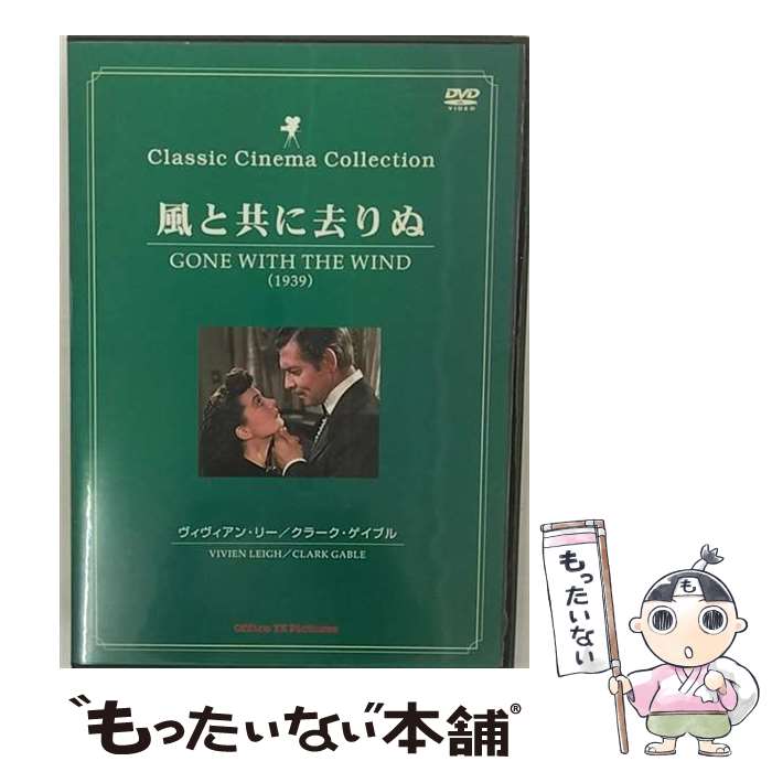 中古名画DVD風と共に去りぬ/[DVD]メール便送料無料あす楽対応