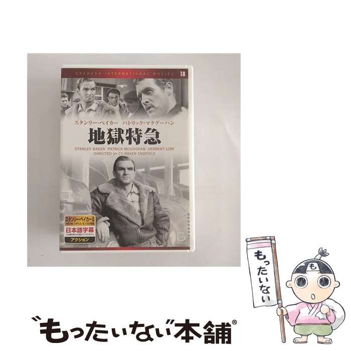 【中古】 地獄特急 / サイ・レイカー・エンドフィールド 監督 / キープ株式会社 [DVD]【メール便送料無料】【最短翌日配達対応】