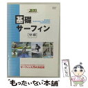 楽天もったいない本舗　楽天市場店【中古】 基礎サーフィン 初級 田村誠 監修 / ABC [DVD]【メール便送料無料】【あす楽対応】