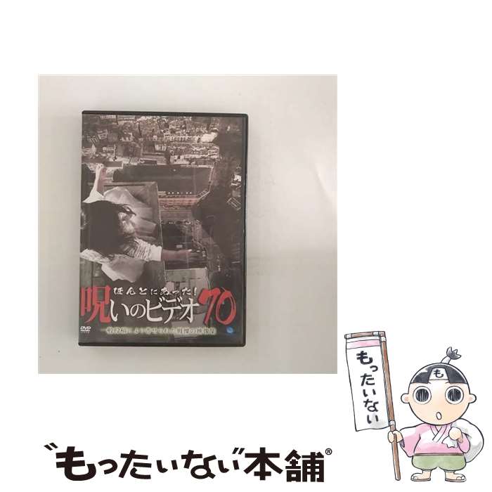 【中古】 ほんとにあった！呪いのビデオ70 趣味 教養 ,ボン 音楽、音響効果 ,鈴木大士 音楽、音響効果 / ブロードウェイ [DVD]【メール便送料無料】【最短翌日配達対応】
