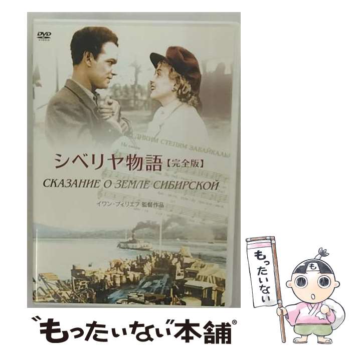 【中古】 シベリヤ物語 DVD 完全版 / 洋画 / IVC,Ltd.(VC)(D) [DVD]【メール便送料無料】【最短翌日配達対応】