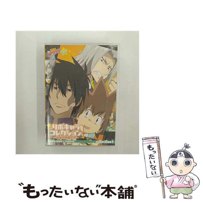 【中古】 家庭教師ヒットマンREBORN! リボキャラコレクション〜最強の仲間たち【collection1】/DVD/PCBX-51298 / マーベラスAQL...