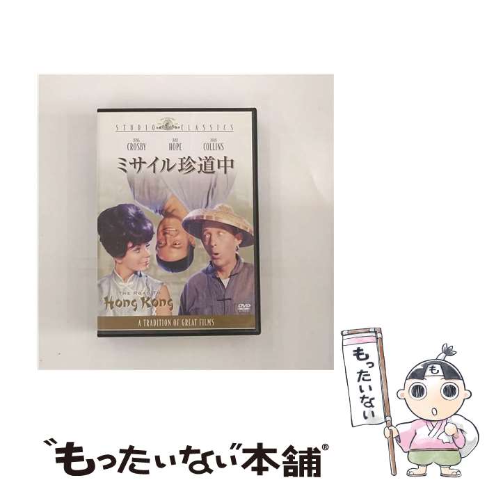 【中古】 ミサイル珍道中/DVD/GXBQA-17125 / Happinet [DVD]【メール便送料無料】【最短翌日配達対応】
