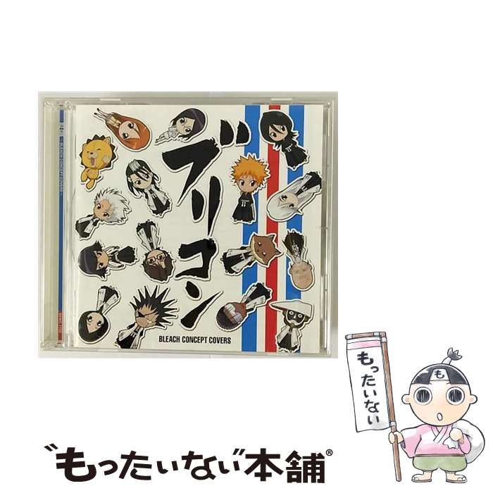 【中古】 ブリコン～BLEACH　CONCEPT　COVERS～/CD/SVWCー7733 / TVサントラ / アニプレックス [CD]【メール便送料無料】【あす楽対応】