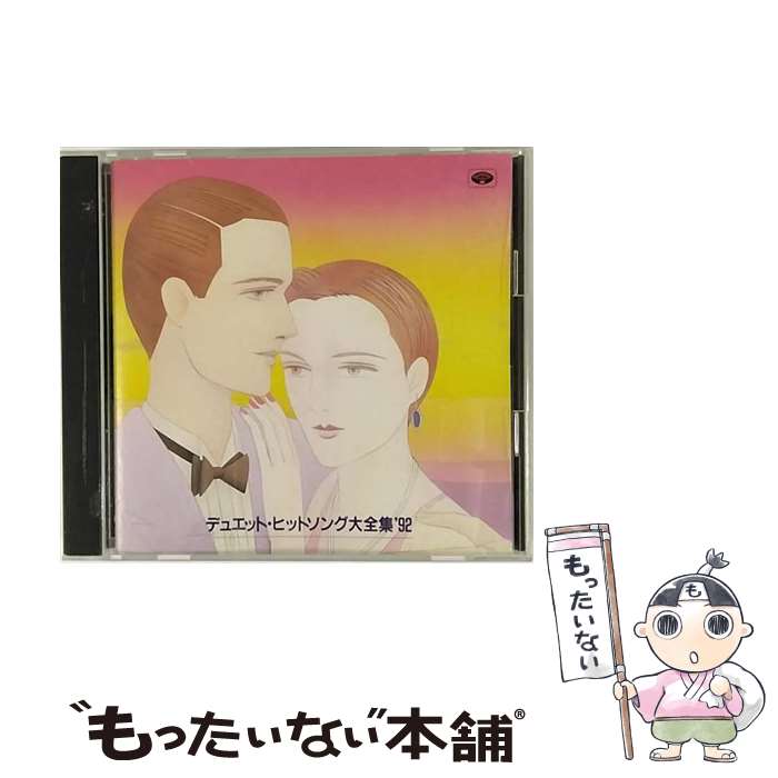 【中古】 デュエット・ヒットソング大全集’92/CD/TKCA-30472 / オムニバス, 大木英夫, 葵司朗, 増位山太志郎, 五木ひろし, ハニーシックス, 青山修 / [CD]【メール便送料無料】【あす楽対応】