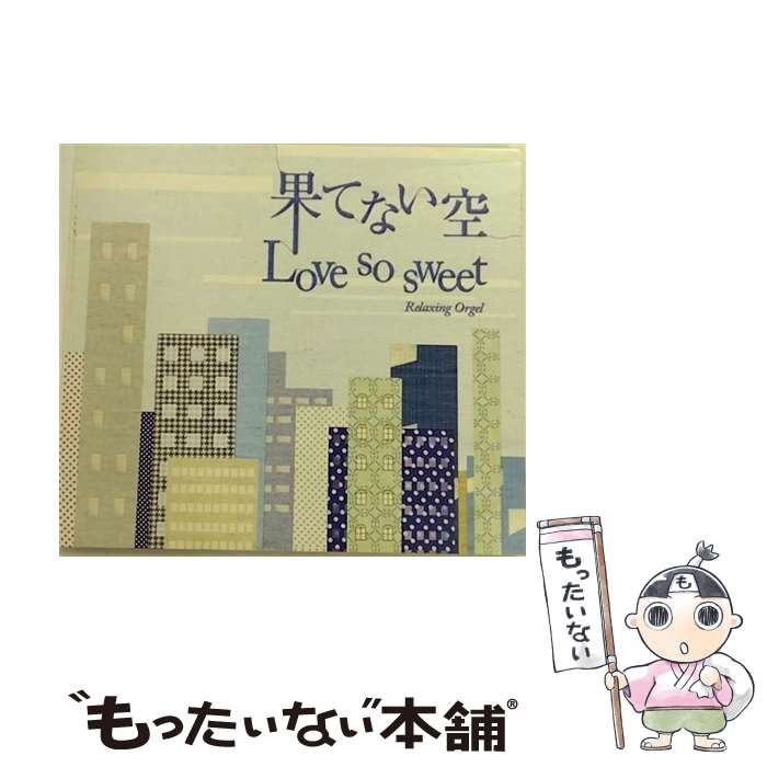 【中古】 果てない空／Love　so　sweet