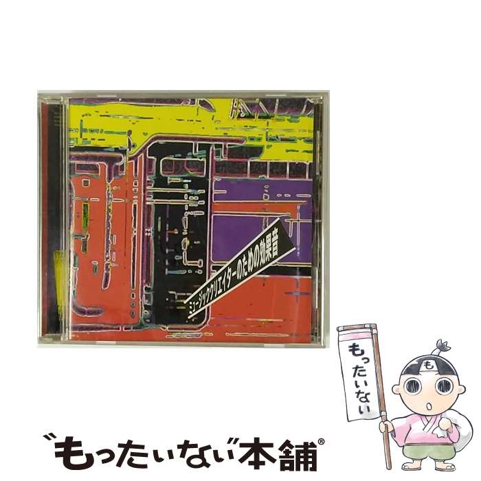 【中古】 ミュージッククリエイターのための効果音/CD/VICL-5309 / 効果音 / ビクターエンタテインメント [CD]【メール便送料無料】【あす楽対応】