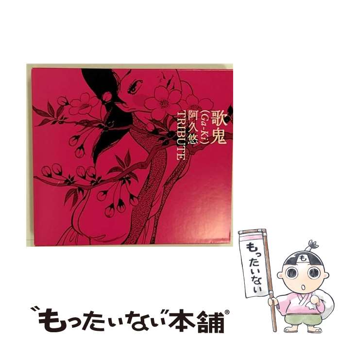 【中古】 歌鬼（Ga-Ki）～阿久悠トリビュート～/CD/UPCH-20095 / オムニバス, 山崎ハコ, 杏里, 鈴木雅之, 一青窈, 森山直太朗, 中西圭三, 元ちとせ, Miz / [CD]【メール便送料無料】【あす楽対応】