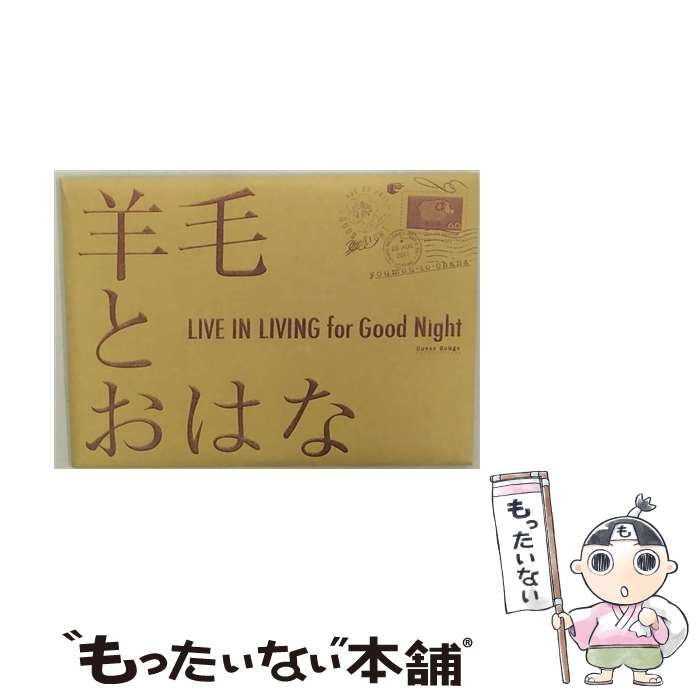 【中古】 LIVE　IN　LIVING　for　GOOD　Night/CD/LRTCD-060 / 羊毛とおはな / LD&K [CD]【メール便送料無料】【あす楽対応】