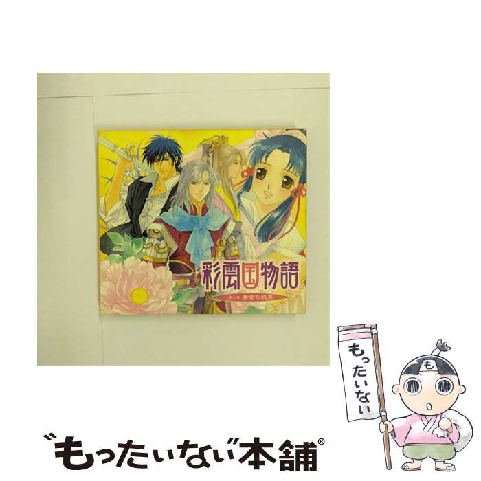 【中古】 ドラマCD 彩雲国物語 第二巻 黄金の約束 CD ドラマCD? 桑島法子? 関智一? 緑川光? 檜山修之? 森川智之? 池田秀一? 藤原啓治? 速水奨 / / [CD]【メール便送料無料】【最短翌日配達対応】