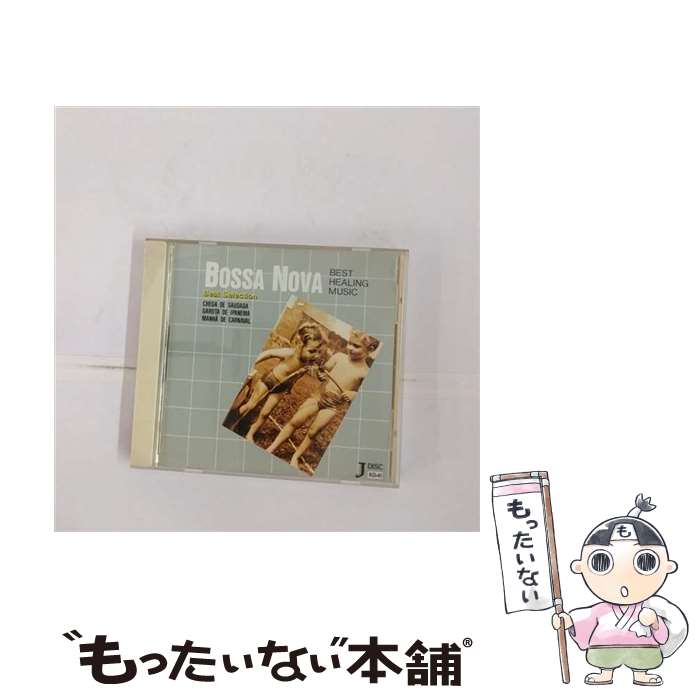 【中古】 ボサ・ノヴァ 想い出の軽音楽でリラクゼーション / 渡辺貞夫 他 / 渡辺貞夫　他一流アーティスト / [CD]【…