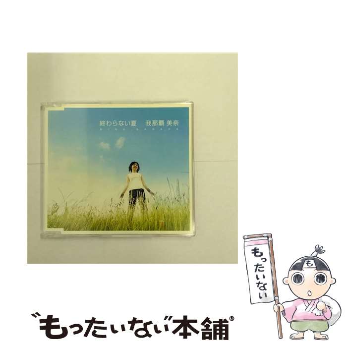 【中古】 終わらない夏/CDシングル（12cm）/FLCF-7028 / 我那覇美奈 / フォーライフミュージックエンタテイメント [CD]【メール便送料無料】【あす楽対応】