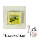 【中古】 小椋佳 ベスト シクラメンのかほり / 小椋佳 / 小椋佳 / ユニバーサルミュージック CD 【メール便送料無料】【あす楽対応】