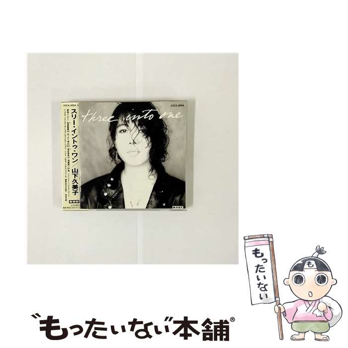 【中古】 three　into　one/CD/32CA-3004 / 山下久美子 / 日本コロムビア [CD]【メール便送料無料】【あす楽対応】