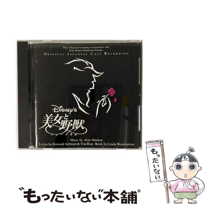 【中古】 ディズニー・ブロードウェイ・ミュージカル　美女と野獣　劇団四季版/CD/AVCW-12106 / ハワード・アッシュマン / ウォルト・ディズニー・ [CD]【メール便送料無料】【あす楽対応】