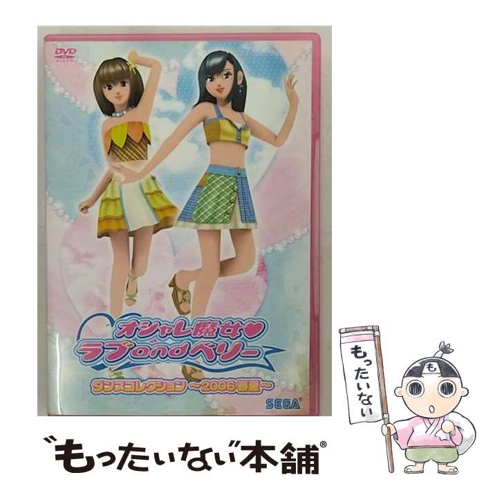 【中古】 オシャレ魔女 ラブ and ベリー ダンスコレクション～2006春夏～/DVD/HSBー0050 / セガ [DVD]【メール便送料無料】【あす楽対応】