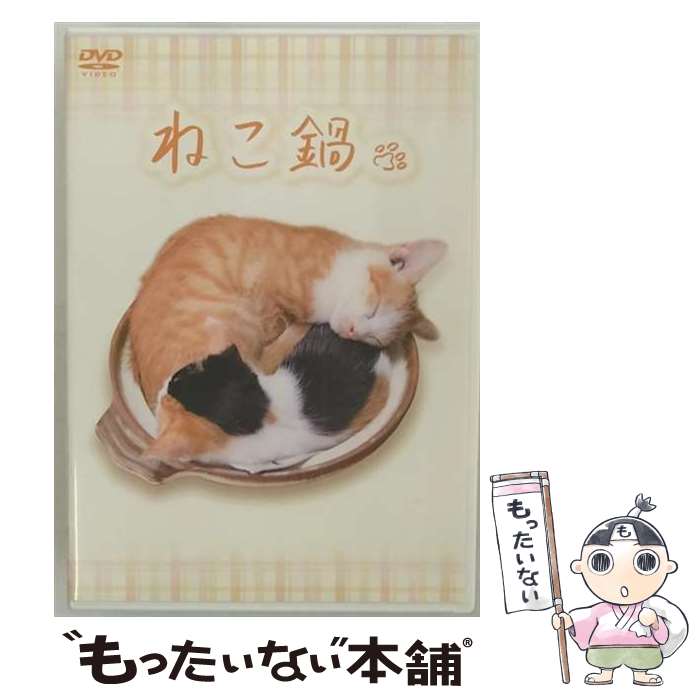 【中古】 ねこ鍋/DVD/BMBL-1001 / ドワンゴ・エージー・エンタテインメント/BinaryMixx Records [DVD]【メール便送料無料】【あす楽対応】