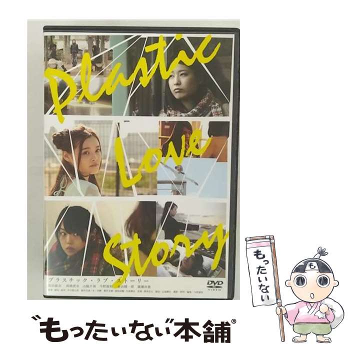 【中古】 ビデオメーカー 坂田麻衣： Plastic Love Story / TOブックス [DVD]【メール便送料無料】【最短翌日配達対応】
