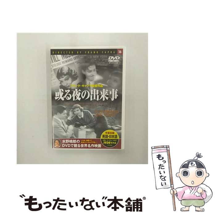 【中古】 或る夜の出来事 映画・ドラマ / [DVD]【メール便送料無料】【あす楽対応】