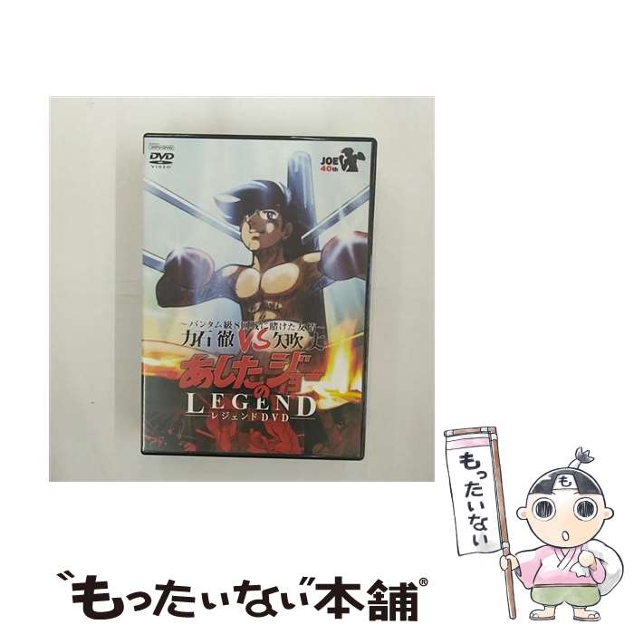 【中古】 あしたのジョー レジェンドDVD －バンタム級8回戦に賭けた友情－ 力石徹 VS 矢吹丈 / ヴィジョネア株式会社 [DVD]【メール便送料無料】【最短翌日配達対応】