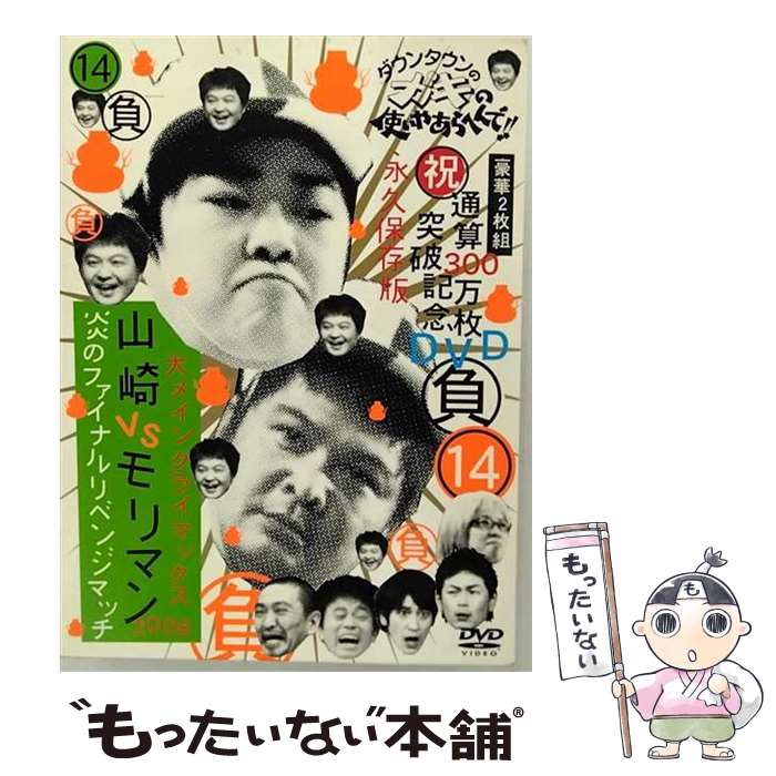 【中古】 ダウンタウンのガキの使いやあらへんで！！（祝）通算300万枚突破記念DVD　永久保存版（14）..