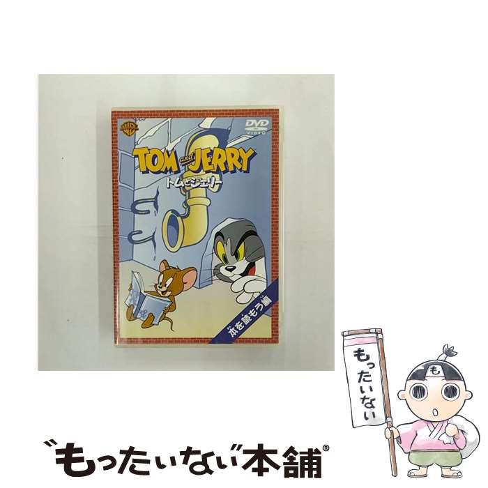 EANコード：4988135542694■こちらの商品もオススメです ● ボクを包む月の光「ぼく地球」次世代編（4） / 日渡 早紀 / 白泉社 [コミック] ● ボクを包む月の光「ぼく地球」次世代編（5） / 日渡 早紀 / 白泉社 [コミック] ● ボクを包む月の光（第9巻） / 日渡 早紀 / 白泉社 [コミック] ● 終物語　（上） / 西尾 維新, VOFAN / 講談社 [単行本] ● ボクを包む月の光（第10巻） / 日渡早紀 / 白泉社 [コミック] ● ボクを包む月の光 ーぼく地球(タマ)次世代編ー 11 / 日渡早紀 / 白泉社 [コミック] ● スノー・バディーズ 小さな5匹の大冒険 / ロバート・ヴィンス / Happinet [DVD] ● ボクを包む月の光 ーぼく地球(タマ)次世代編ー 13 / 日渡早紀 / 白泉社 [コミック] ● トムとジェリー 強いぞジェリー！編/DVD/WSC-23 / Happinet [DVD] ● トムとジェリー くいしんぼう編 / アニメ / Happinet [DVD] ● トムとジェリー 寝るのは大切！編 ウィリアム・ハンナ 監督 ,ジョセフ・バーベラ 監督 ,チャック・ジョーンズ 監督 ,ダン小路,肝付兼太,チマ,堀絢子 / Happinet [DVD] ● トムとジェリー 火星へ行く 特別版 / ビル・コップ / ワーナー・ホーム・ビデオ [DVD] ● トムとジェリー 協力しよう！編/DVD/WSC-13 / Happinet [DVD] ● トムとジェリー サーカスに連れてって！編 / ウィリアム・ハンナ 監督 / Happinet [DVD] ● トムとジェリー 楽しい仲間編 ウィリアム・ハンナ 監督 ,ジョセフ・バーベラ 監督 ,チャック・ジョーンズ 監督 ,ダン小路,チマ / Happinet [DVD] ■通常24時間以内に出荷可能です。※繁忙期やセール等、ご注文数が多い日につきましては　発送まで48時間かかる場合があります。あらかじめご了承ください。■メール便は、1点から送料無料です。※宅配便の場合、2,500円以上送料無料です。※最短翌日配達ご希望の方は、宅配便をご選択下さい。※「代引き」ご希望の方は宅配便をご選択下さい。※配送番号付きのゆうパケットをご希望の場合は、追跡可能メール便（送料210円）をご選択ください。■ただいま、オリジナルカレンダーをプレゼントしております。■「非常に良い」コンディションの商品につきましては、新品ケースに交換済みです。■お急ぎの方は「もったいない本舗　お急ぎ便店」をご利用ください。最短翌日配送、手数料298円から■まとめ買いの方は「もったいない本舗　おまとめ店」がお買い得です。■中古品ではございますが、良好なコンディションです。決済は、クレジットカード、代引き等、各種決済方法がご利用可能です。■万が一品質に不備が有った場合は、返金対応。■クリーニング済み。■商品状態の表記につきまして・非常に良い：　　非常に良い状態です。再生には問題がありません。・良い：　　使用されてはいますが、再生に問題はありません。・可：　　再生には問題ありませんが、ケース、ジャケット、　　歌詞カードなどに痛みがあります。タイトル：トムとジェリー 本を読もう編メーカー型番：WSC-32