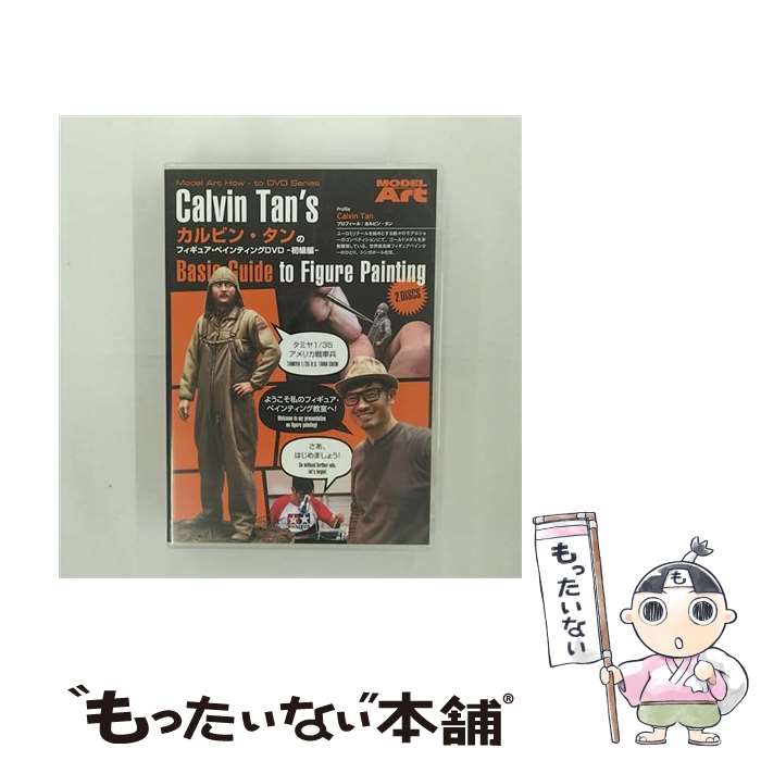 【中古】 カルビン・タンのフィギュア・ペインティングDVD 日本語版 モデルアート / モデルアート [DVD]【メール便送料無料】【最短翌日配達対応】