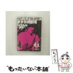 【中古】 25周年記念公演・東京芸術劇場5days～独奏～　【初回限定盤】/DVD/UPBH-9298 / ユニバーサルJ [DVD]【メール便送料無料】【あす楽対応】