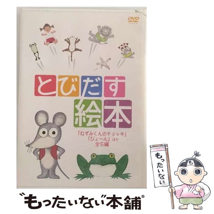 【中古】 とびだす絵本　～ねずみくんのチョッキ、ぴょーん　ほか全5編　～/DVD/PCBP-52850 / ポニーキャニオン [DVD]【メール便送料無料】【あす楽対応】