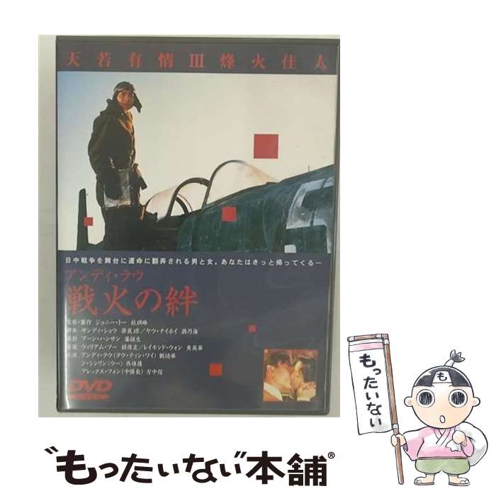 【中古】 戦火の絆/DVD/IMBC-0058 / パイオニアLDC [DVD]【メール便送料無料】 ...