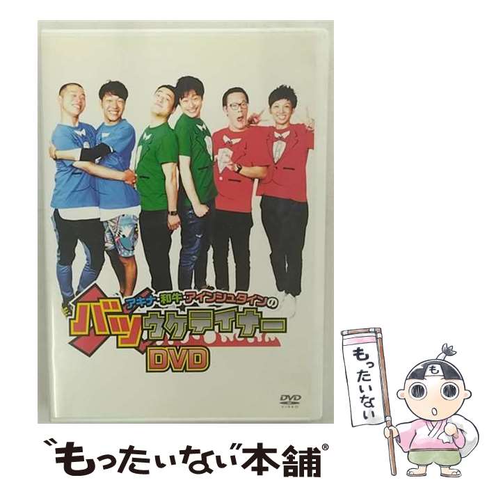 【中古】 アキナ・和牛・アインシュタインのバツウケテイナーDVD/DVD/YRBN-91149 / よしもとミュージックエンタテインメント [DVD]【メール便送料無料】【あす楽対応】