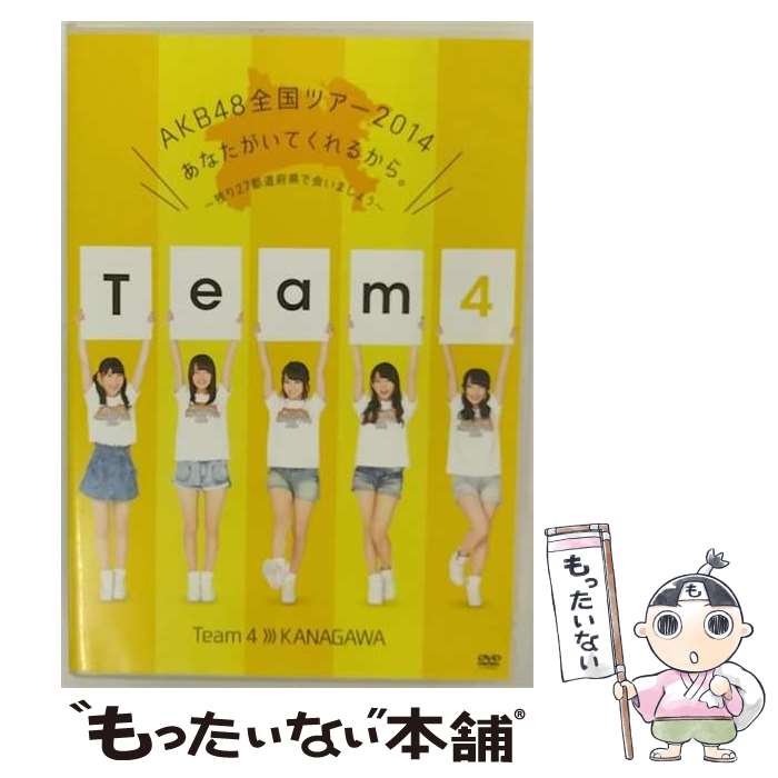 【中古】 AKB48全国ツアー2014 あなたがいてくれるから ～残り27都道府県で会いましょう～Team4 神奈川県 Amazon．co．jp・公式ショップ限定 AKB48 / 株式 [DVD]【メール便送料無料】【あす楽…