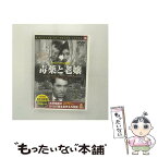 【中古】 毒薬と老嬢 映画・ドラマ / [DVD]【メール便送料無料】【あす楽対応】