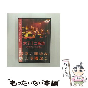 【中古】 女子十二楽坊～日本初プレミアム演奏会～/DVD/PYBE-1 / キングレコード [DVD]【メール便送料無料】【あす楽対応】