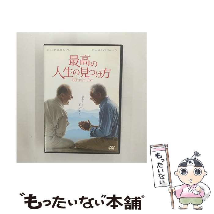 【中古】 最高の人生の見つけ方/DVD/DLV-Y29444 / ワーナー・ホーム・ビデオ [DVD]【メール便送料無料】【あす楽対応】