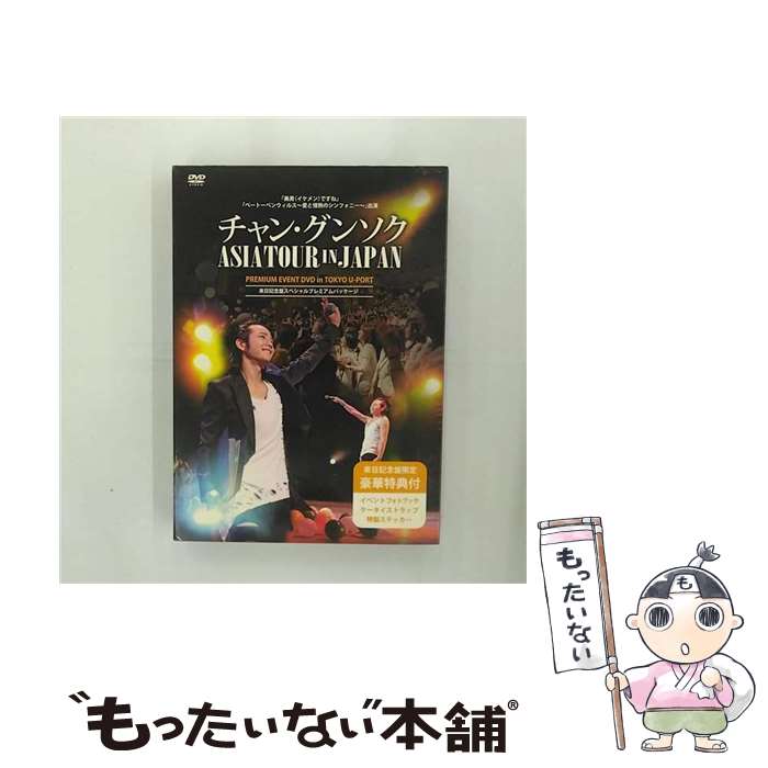 【中古】 チャン グンソク アジアツアー IN ジャパン 来日記念盤 スペシャルプレミアムパッケージ/DVD/POBD-60378 / フラウ インターナシ DVD 【メール便送料無料】【あす楽対応】