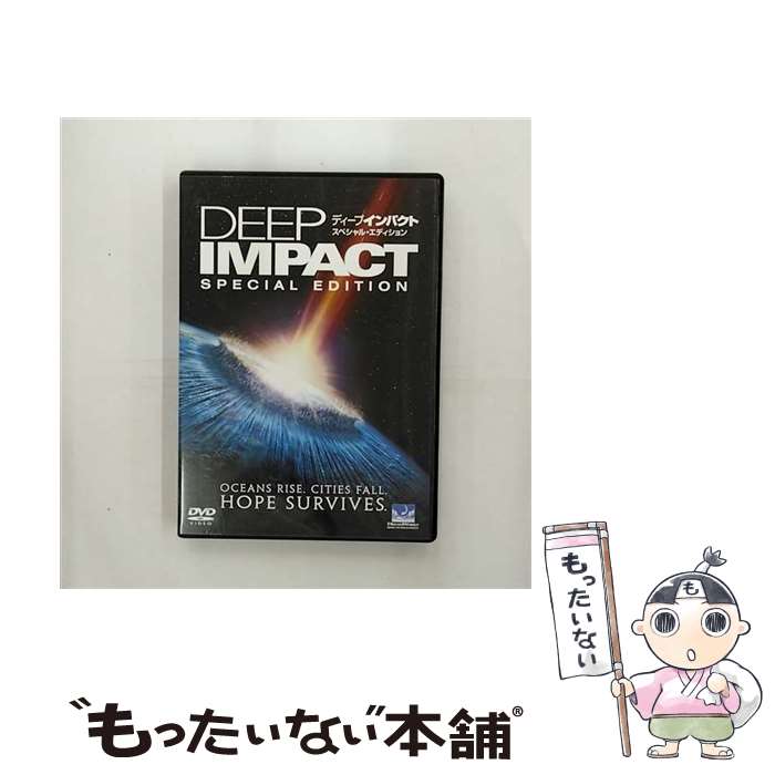 【中古】 ディープ・インパクト　スペシャル・エディション/DVD/UNFD-29577 / ユニバーサル・ピクチャーズ・ジャパン [DVD]【メール便送料無料】【あす楽対応】