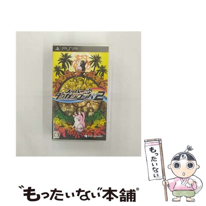 【中古】 スーパーダンガンロンパ2 さよなら絶望学園/PSP/ULJS00522/C 15才以上対象 / スパイク・チュンソフト【メール便送料無料】【あす楽対応】