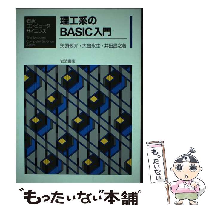 【中古】 理工系のBASIC入門 / 矢頭 攸介, 井田 昌