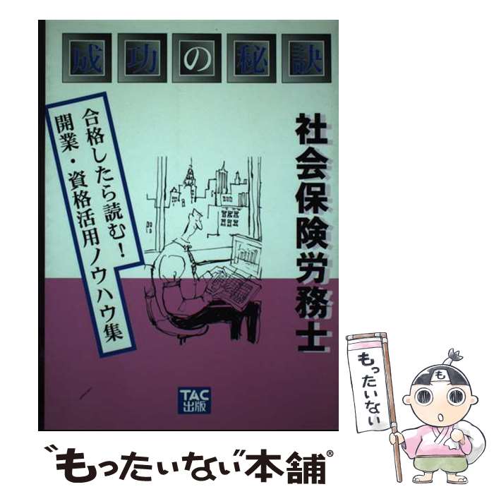 楽天もったいない本舗　楽天市場店【中古】 社会保険労務士成功の秘訣 合格したら読む！開業・資格活用ノウハウ集 / TAC成功の秘訣編集部 / TAC出版 [単行本]【メール便送料無料】【あす楽対応】