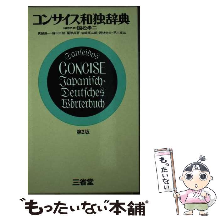 【中古】 コンサイス和独辞典 第2版 / 国松 孝二 / 三省堂 [単行本]【メール便送料無料】【あす楽対応】