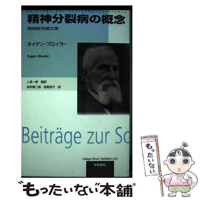【中古】 精神分裂病の概念 / オイゲン ブロイラー, Eugen Bleuler, 人見 一彦, 笹野 京子, 向井 泰二郎 / 学樹書院 [単行本]【メール便送料無料】【最短翌日配達対応】