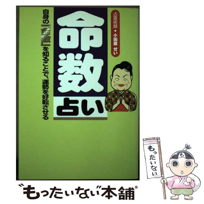 【中古】 命数占い 自身の「命数」を知ることで、運勢を好転させる / 小田原 せい / インターワーク出版 [単行本]【メール便送料無料】【あす楽対応】