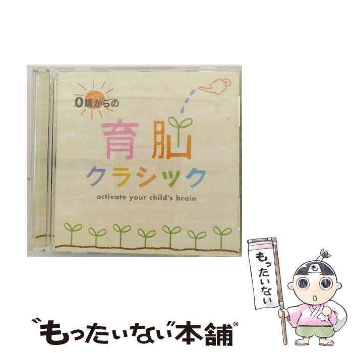 【中古】 0歳からの育脳クラシック/CD/MOW-607 / クラシック / デラ [CD]【メール便送料無料】【あす楽対応】