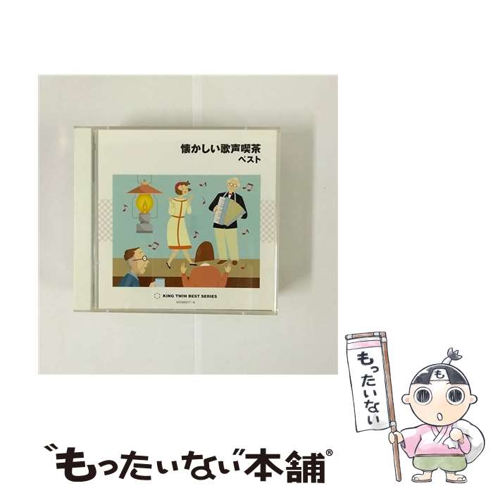 【中古】 懐かしい歌声喫茶　ベスト/CD/KICW-9217 / オムニバス, ボニージャックス, 芹洋子, 倍賞千恵子, 藤家虹二クインテット+α, ペギー葉山, 佐 / [CD]【メール便送料無料】【あす楽対応】