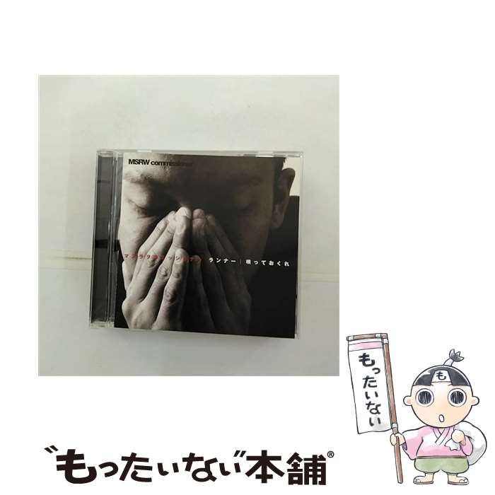 楽天もったいない本舗　楽天市場店【中古】 ランナー／唄っておくれ（通常盤）/CDシングル（12cm）/OMOCD-6 / MSRW Commissioner（マスラヲコミッショナー） / おもちゃ工房 [CD]【メール便送料無料】【あす楽対応】