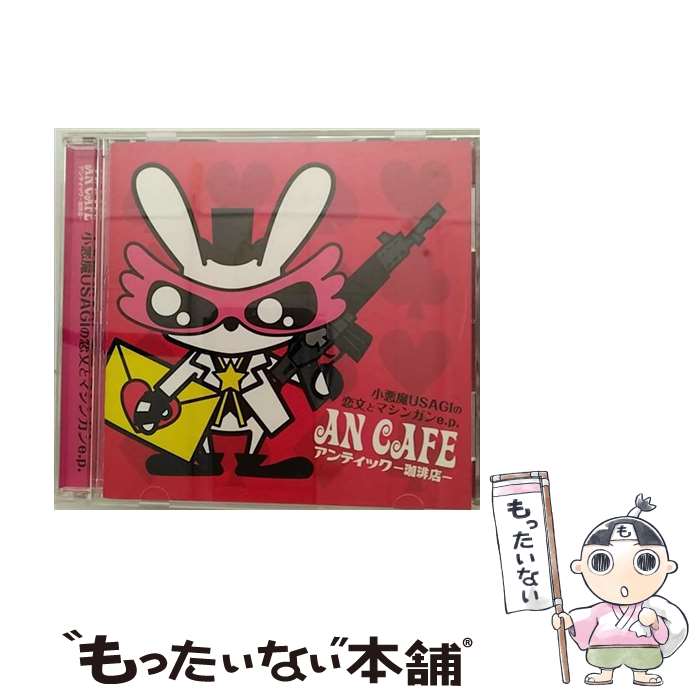 【中古】 アンティック-珈琲店- / 小悪魔USAGIの恋文とマシンガンe.p. / アンティ...